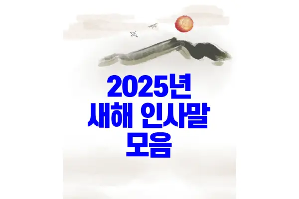 2025_새해