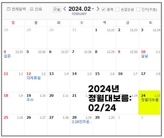 2024-정월대보름-날짜