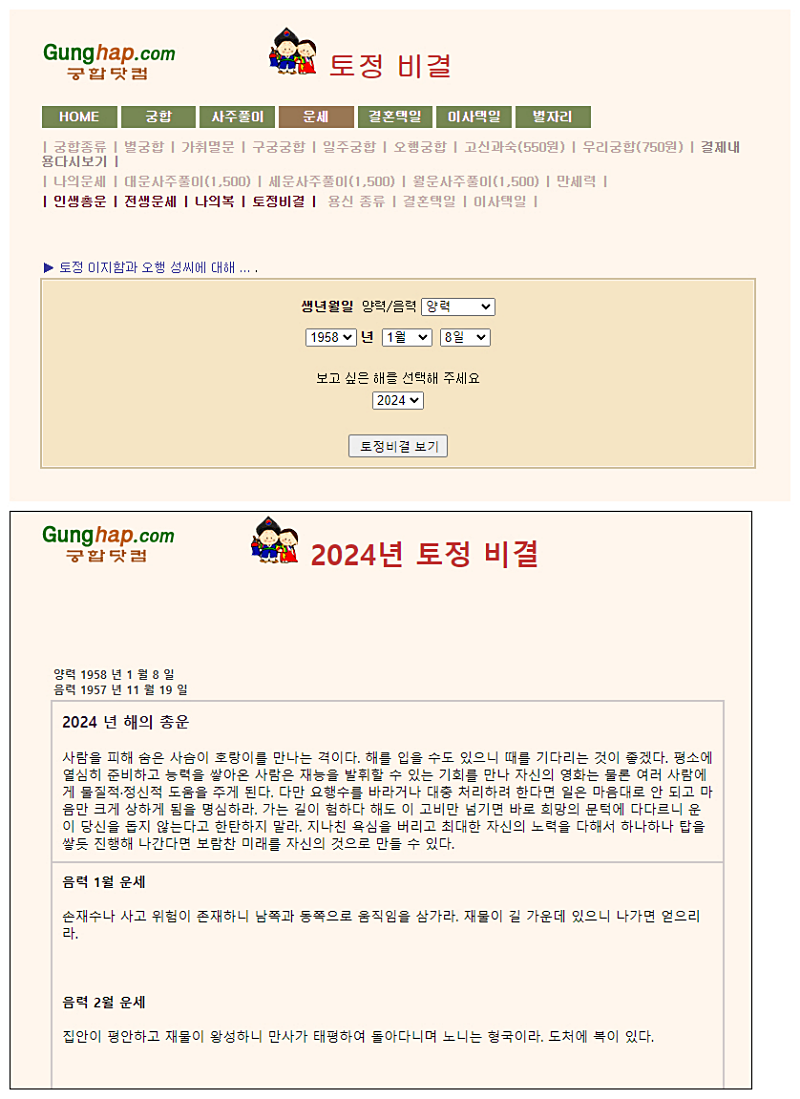궁합닷컴-토정비결