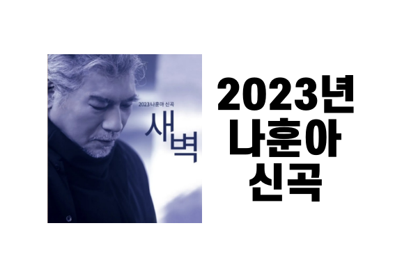 2023_나훈아_신곡