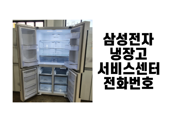 삼성-냉장고-as