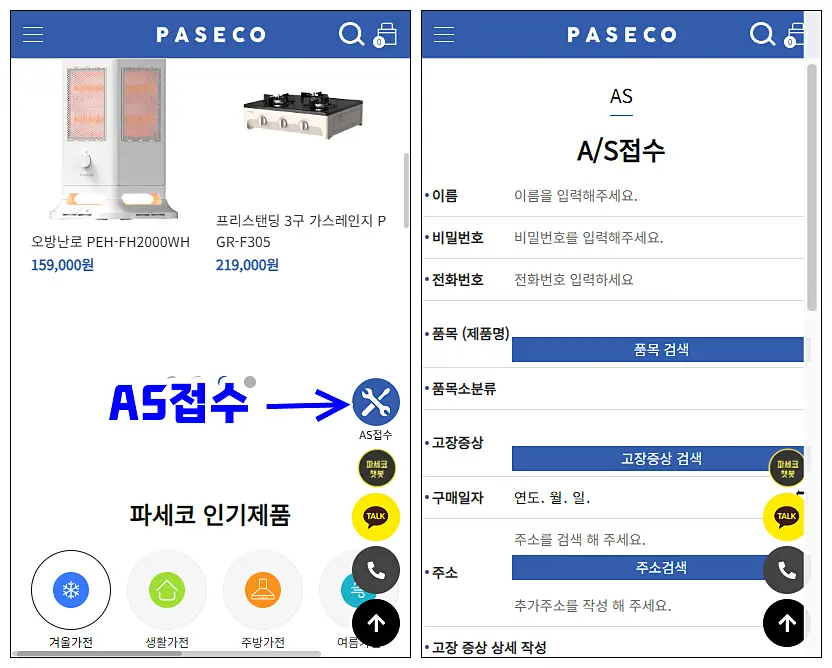 파세코-as신청