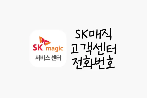 SK매직