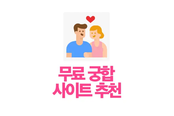 궁합