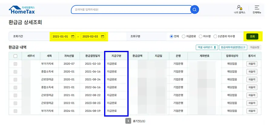 국세환급금-상세조회