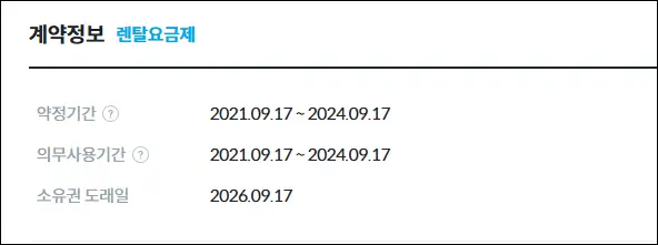 정수기-약정기간