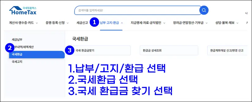 홈택스-국세환급