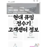 현대큐밍-고객센터