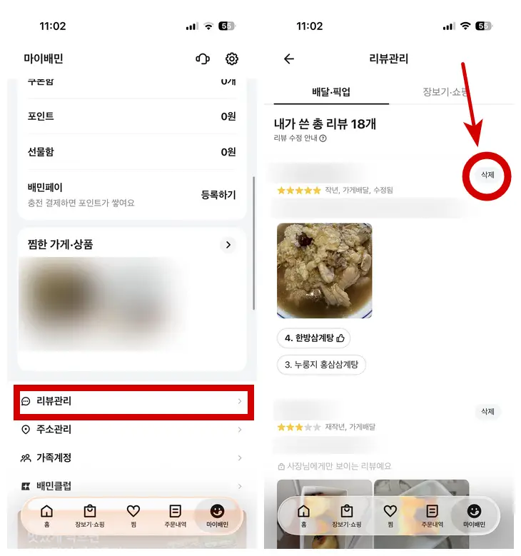 배민리뷰삭제