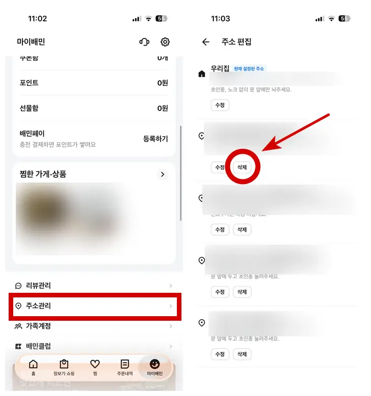 배민주소삭제