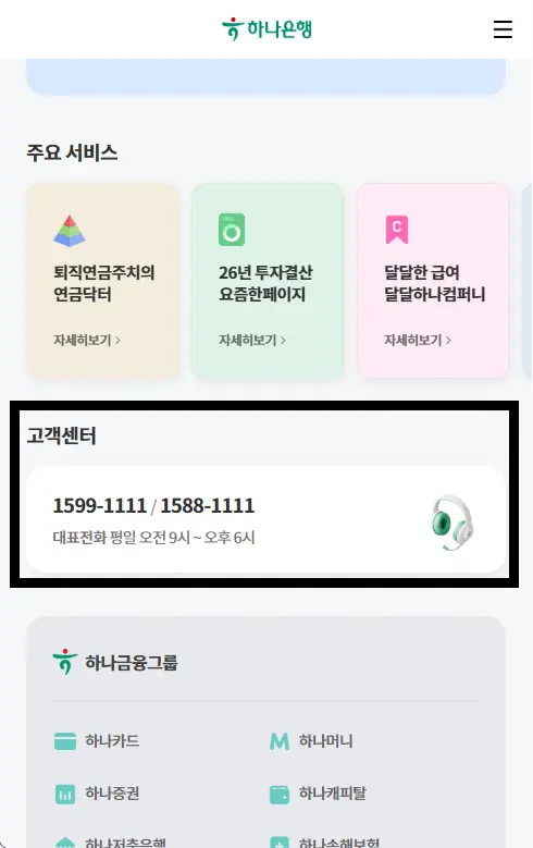 하나은행-고객센터