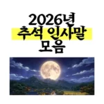 추석인사말_2026