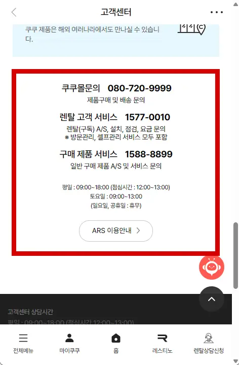 쿠쿠-고객센터