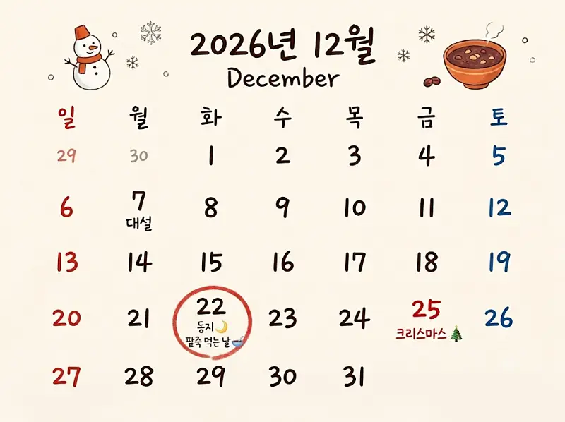 2026년동지