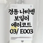 경동-에러코드-03
