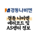 경동나비엔