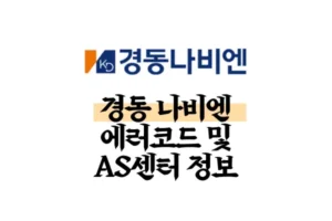경동나비엔