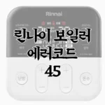 린나이-에러코드-45