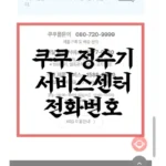 쿠쿠정수기-전화번호