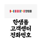 한샘몰